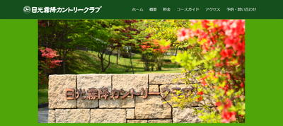 ゴルフ会員権　日光霧降カントリークラブ